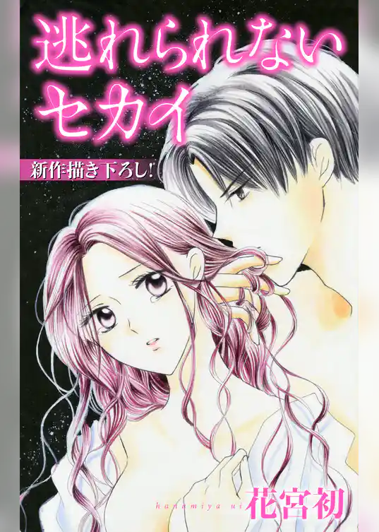 Love Jossie　逃れられないセカイ