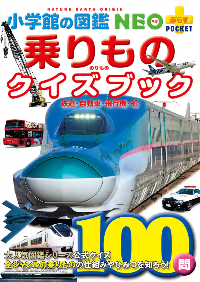 小学館の図鑑NEO+ポケット 乗りものクイズブック ~鉄道・自動車・飛行機・船~
