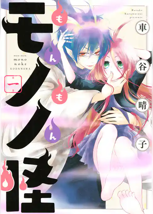 もんもんモノノ怪（１）