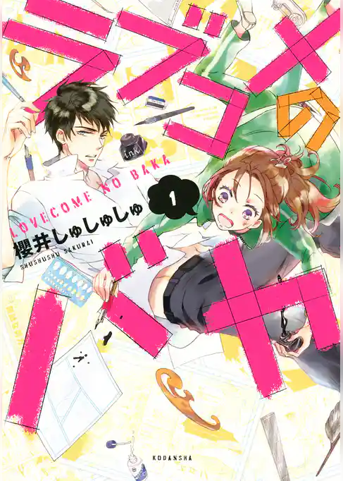 ラブコメのバカ