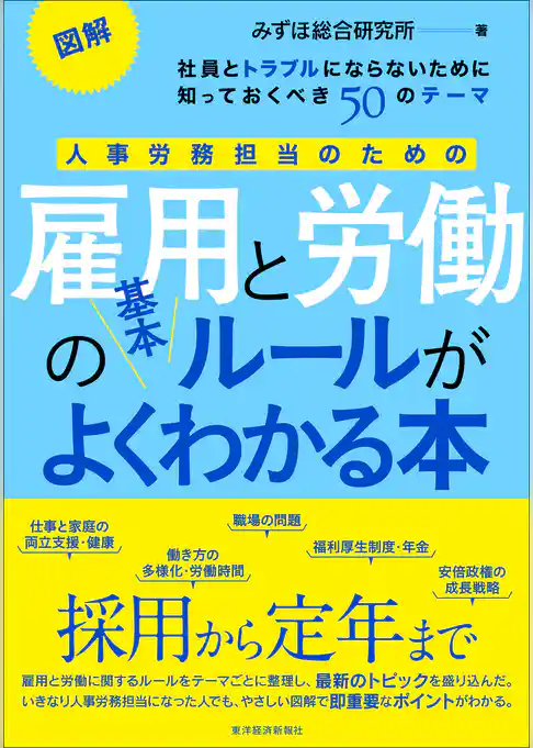 図解　人事労務担当のための雇用と労働の基本ルールがよくわかる本　―社員とトラブルにならないために知っておくべき５０のテーマ