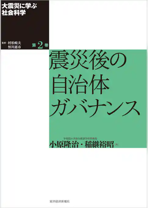 大震災に学ぶ社会科学　第２巻　震災後の自治体ガバナンス