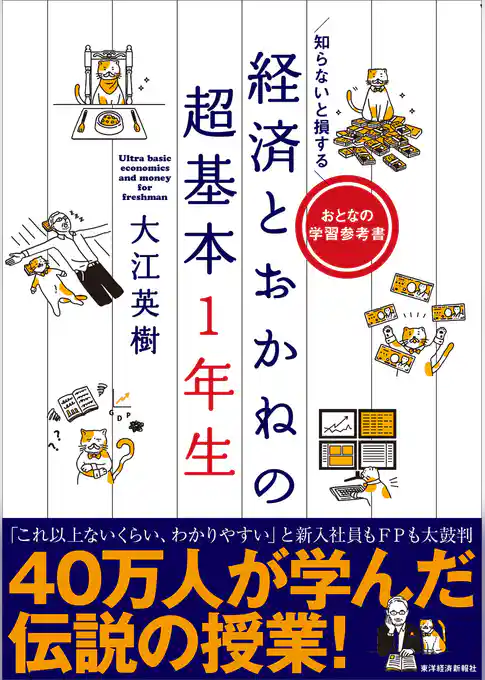知らないと損する　経済とおかねの超基本１年生