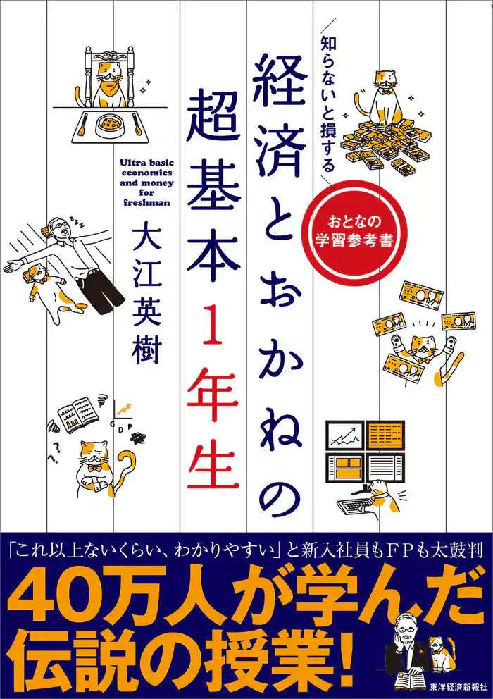 知らないと損する　経済とおかねの超基本１年生