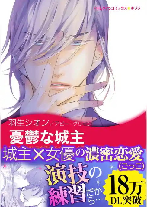 憂鬱な城主〈ファム・ファタールの息子たち ＩＩＩ〉