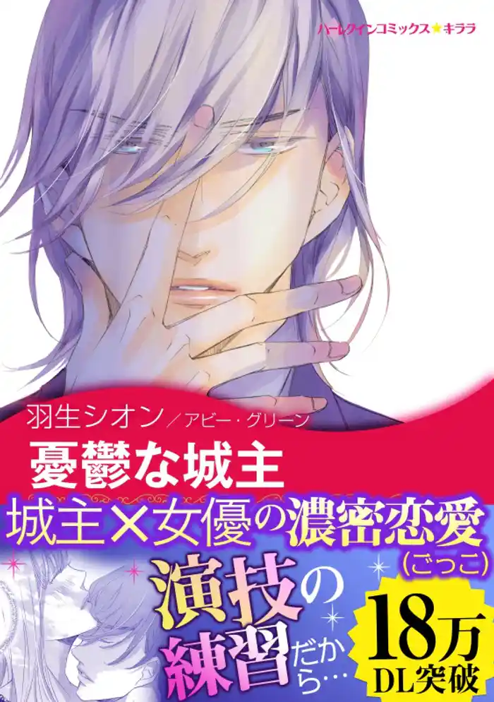 憂鬱な城主〈ファム・ファタールの息子たち III〉