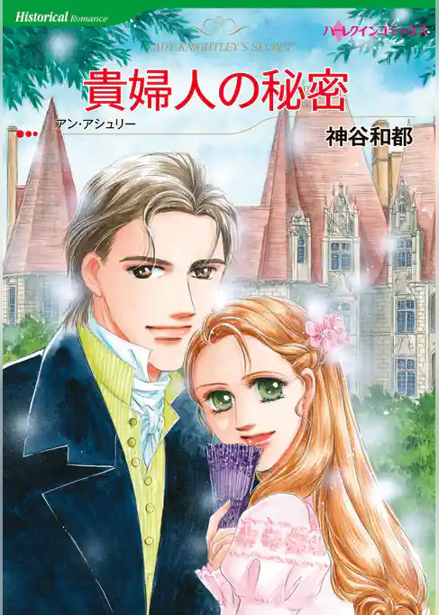 貴婦人の秘密