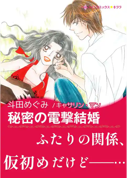 秘密の電撃結婚【あとがき付き】〈億万長者に愛されて Ⅳ〉