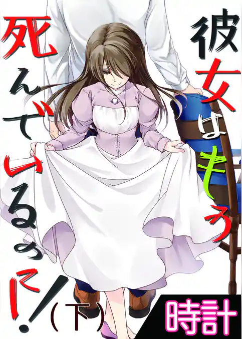 彼女はもう死んでいるのに！