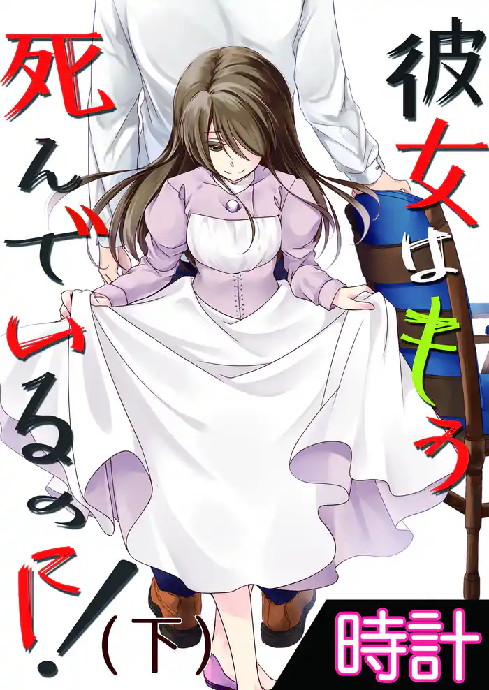 彼女はもう死んでいるのに!4