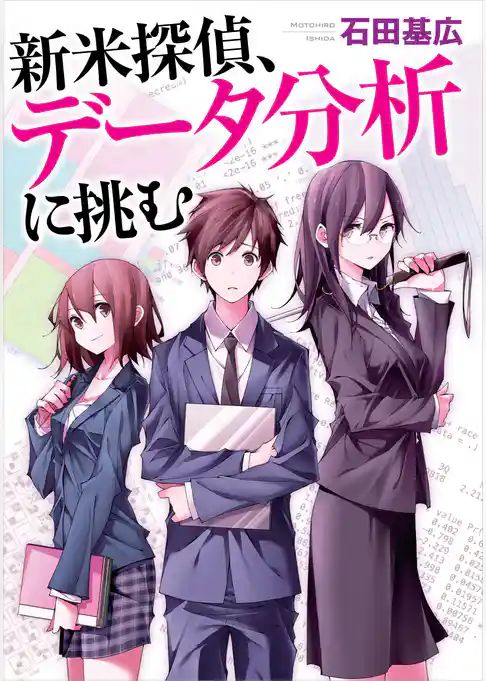 新米探偵、データ分析に挑む