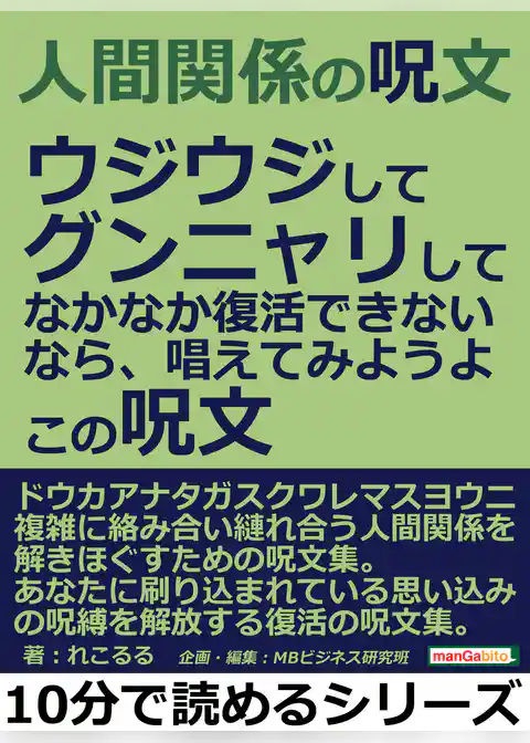 人間関係の呪文。ウジウジして、グンニャリして、なかなか復活できないなら、唱えてみようよ。この呪文。