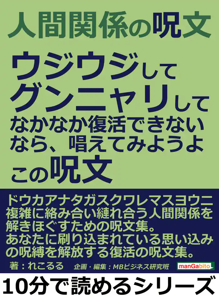 人間関係の呪文。ウジウジして、グンニャリして、なかなか復活できないなら、唱えてみようよ。この呪文。10分で読めるシリーズ