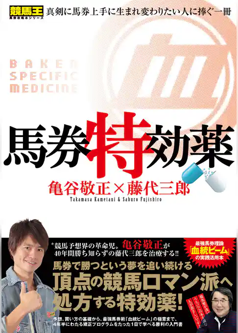 馬券特効薬