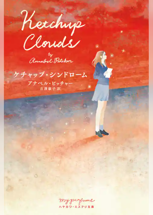 ケチャップ・シンドローム