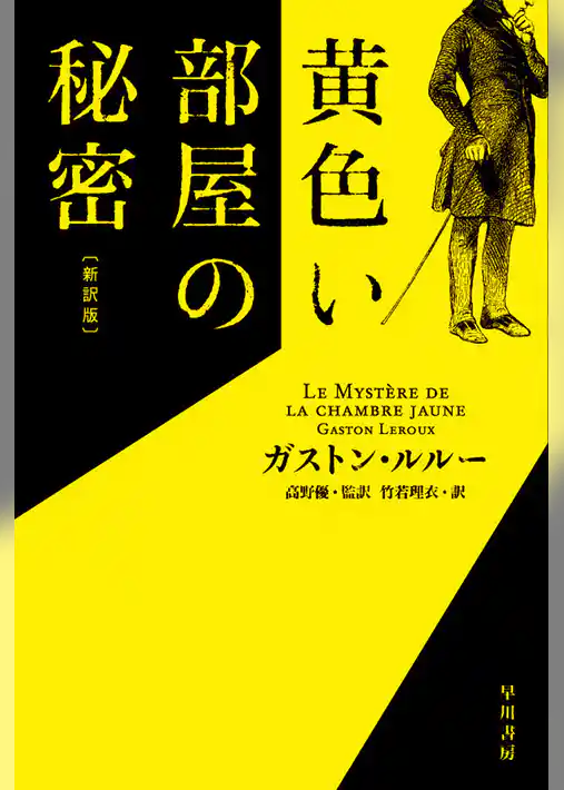 黄色い部屋の秘密〔新訳版〕
