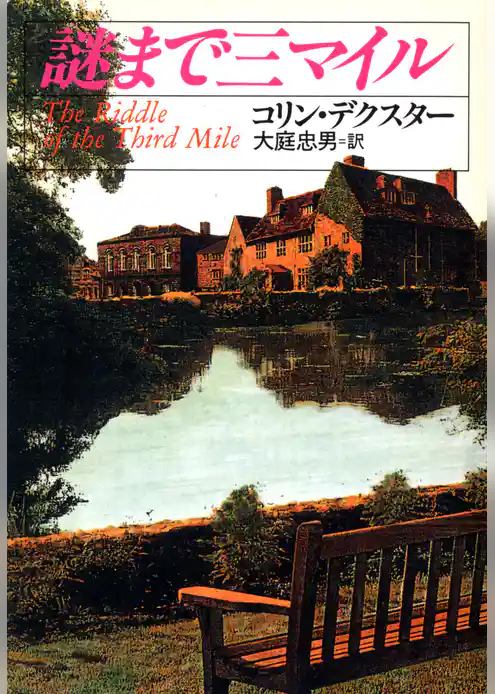 謎まで三マイル
