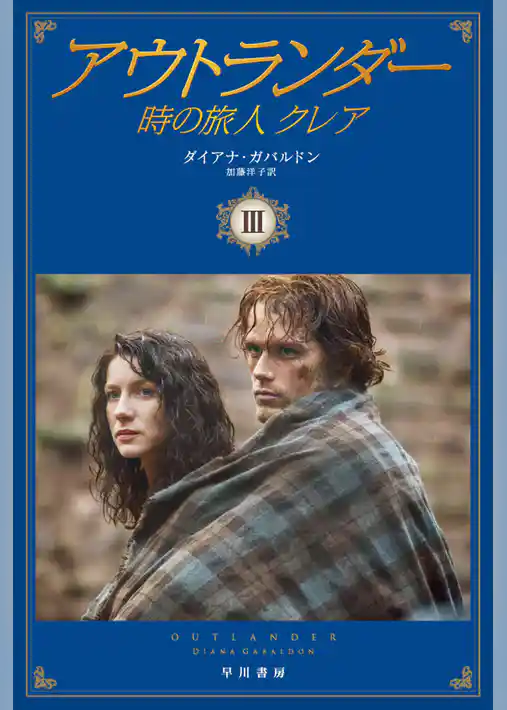 アウトランダー　時の旅人クレア