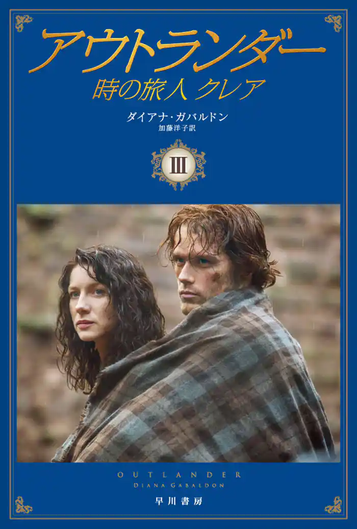 アウトランダー 時の旅人クレア3