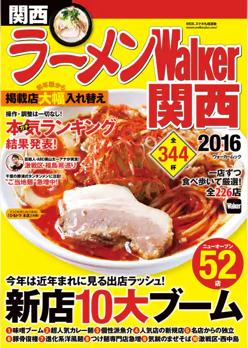 ラーメンWalker関西2016
