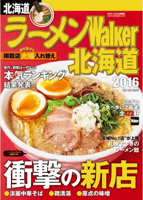 ラーメンWalker北海道2016
