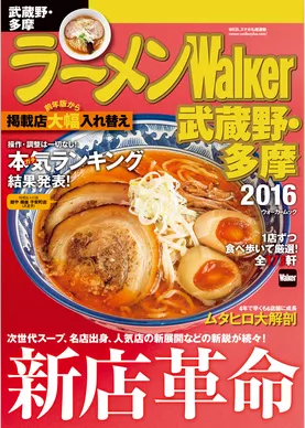 ラーメンWalker武蔵野・多摩2016