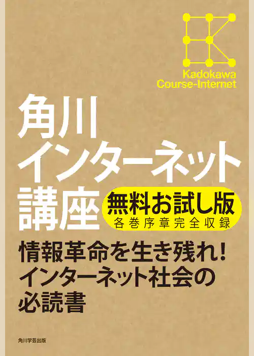 【無料お試し版】角川インターネット講座　各巻序章完全収録