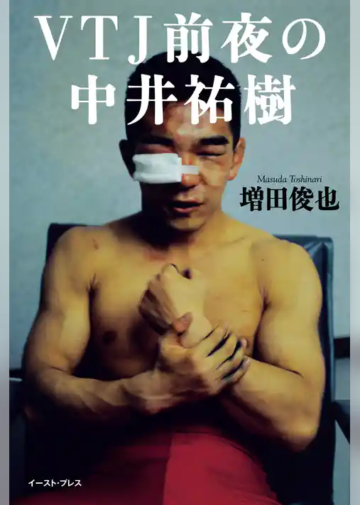 VTJ前夜の中井祐樹