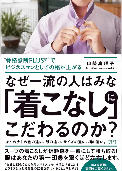 なぜ一流の人はみな「着こなし」にこだわるのか？