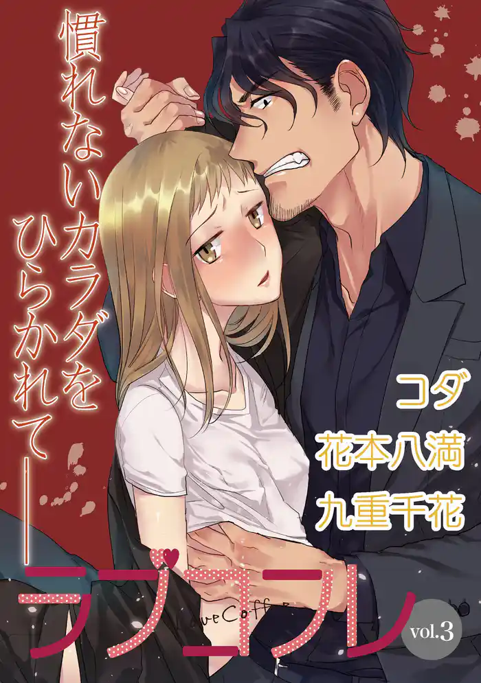 ラブコフレ　ｖｏｌ．3