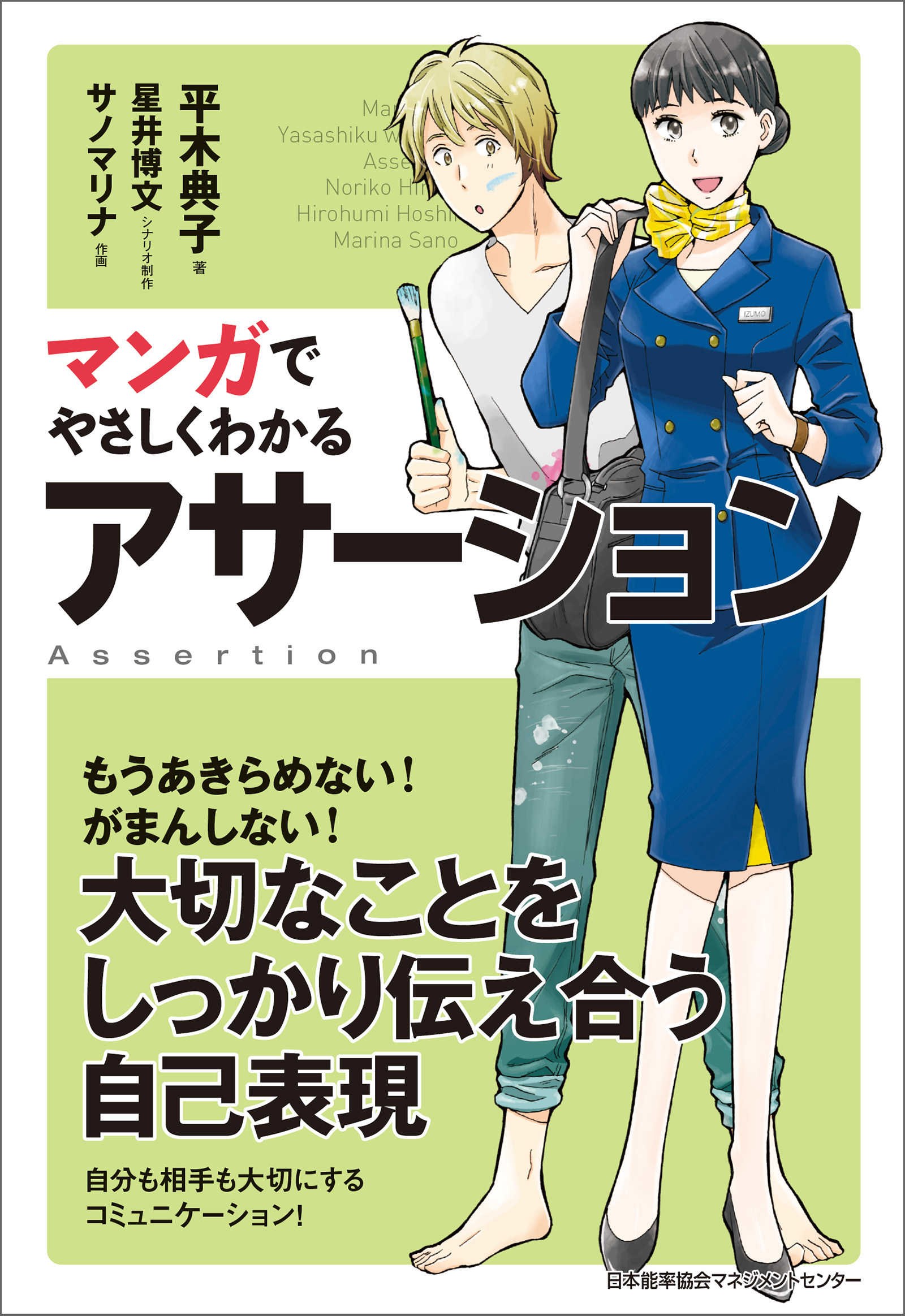 マンガでやさしくわかるアサーション(書籍) - 電子書籍 | U-NEXT 初回