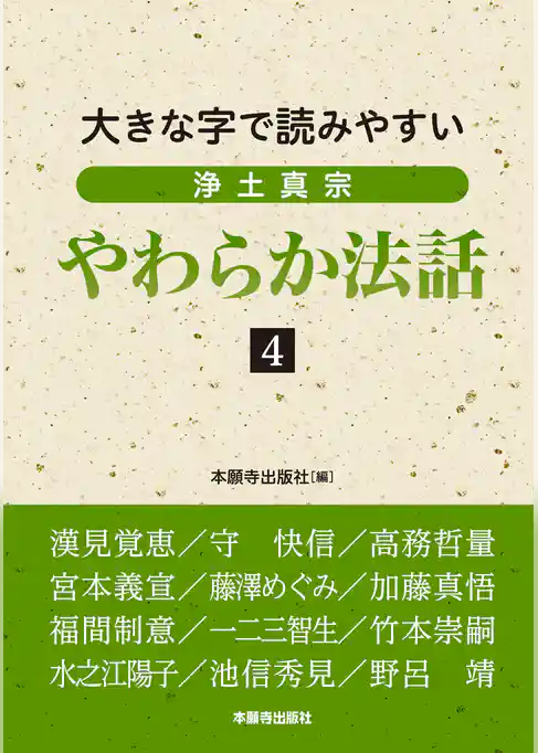 浄土真宗やわらか法話