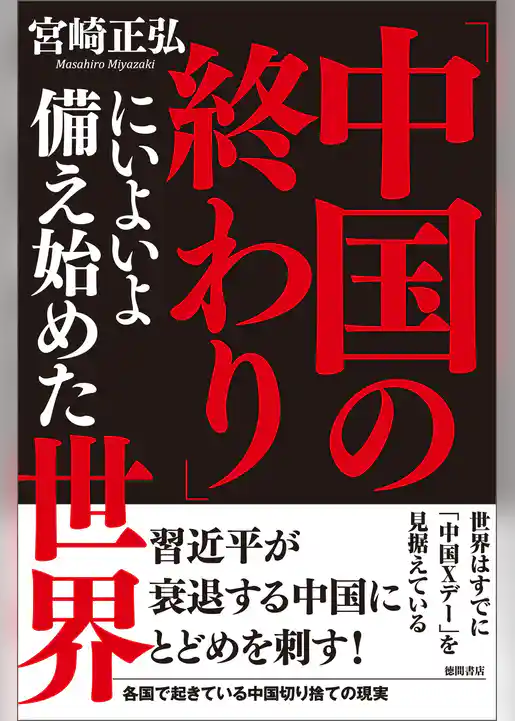 「中国の終わり」にいよいよ備え始めた世界