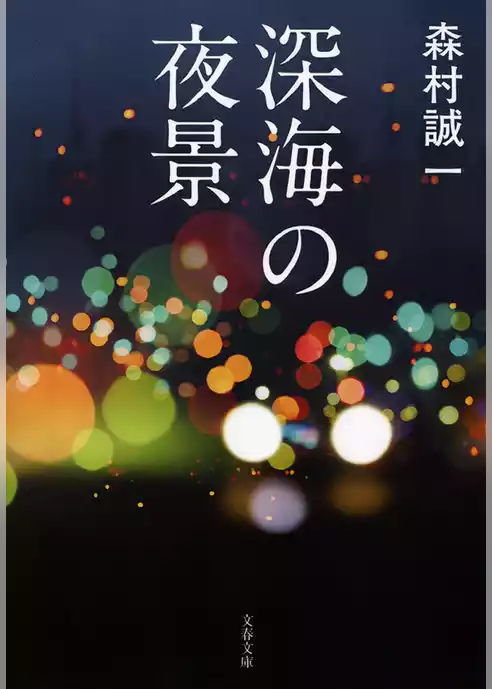 深海の夜景