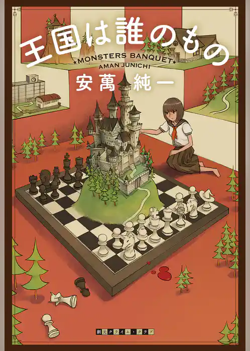 王国は誰のもの