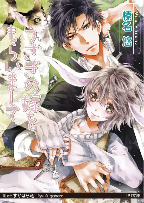 うさぎの嫁をもらいまして