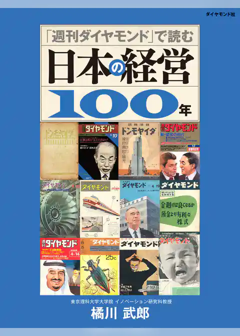 「週刊ダイヤモンド」で読む日本の経営１００年