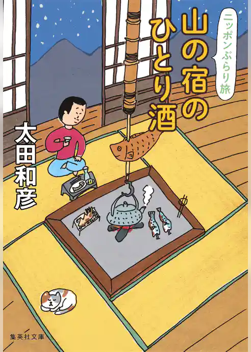 ニッポンぶらり旅 山の宿のひとり酒