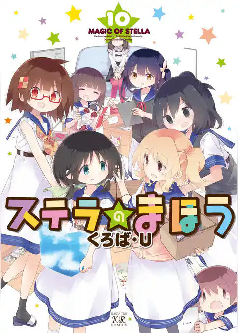 ステラのまほう