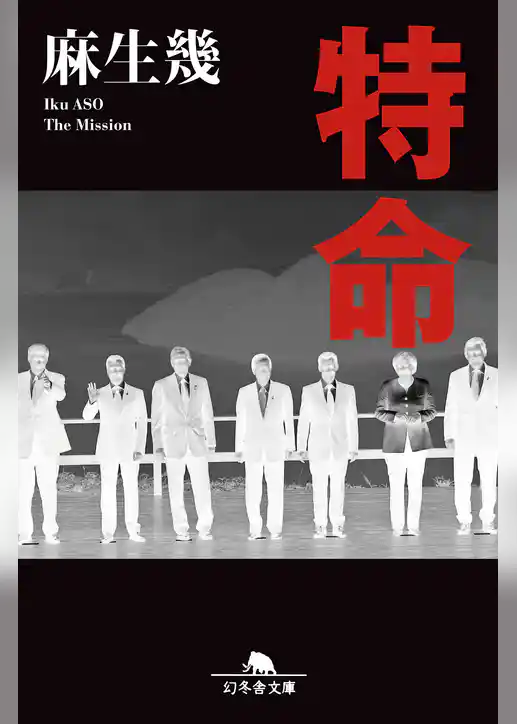 特命