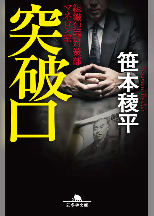 突破口　組織犯罪対策部マネロン室