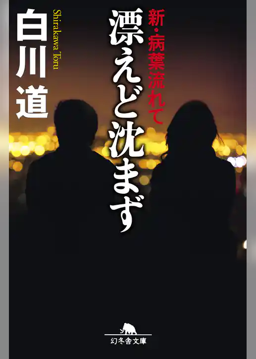 漂えど沈まず　新・病葉流れて