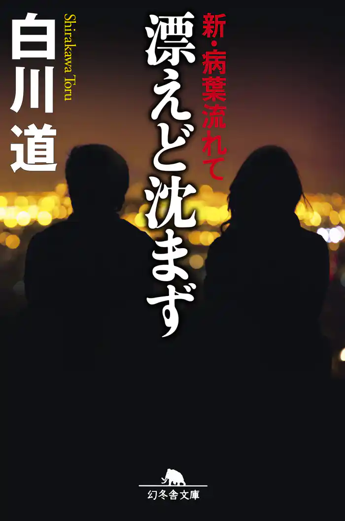 漂えど沈まず 新・病葉流れて