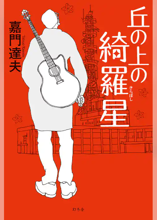 丘の上の綺羅星