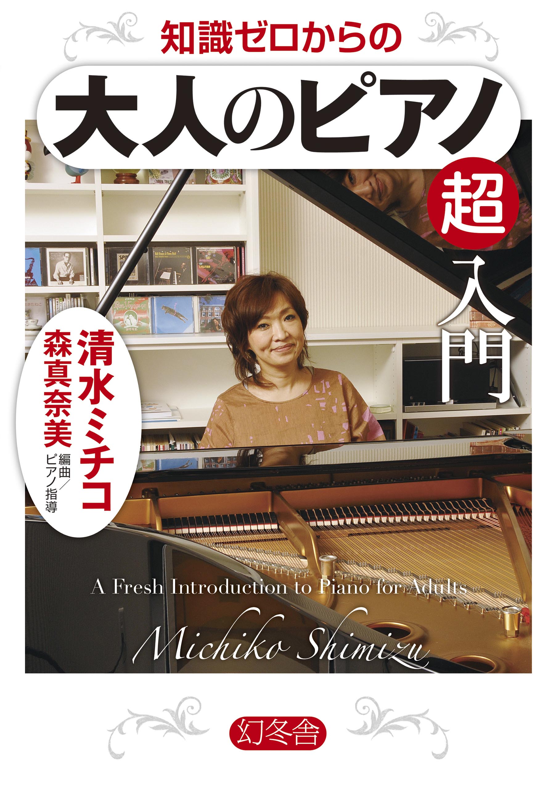 知識ゼロからの大人のピアノ超入門(書籍) - 電子書籍 | U-NEXT 初回600