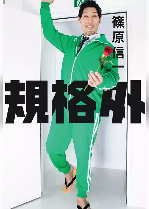 規格外