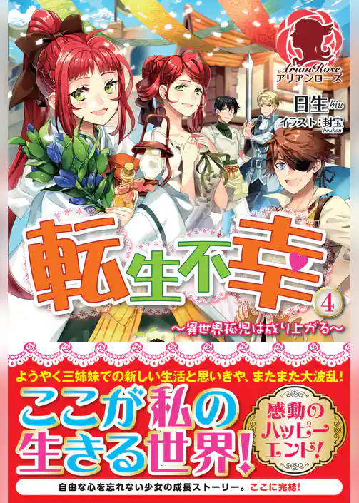 転生不幸 ～異世界孤児は成り上がる～