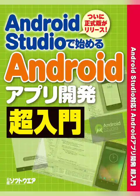 Android Studioで始める Androidアプリ開発超入門（日経BP Next ICT選書）