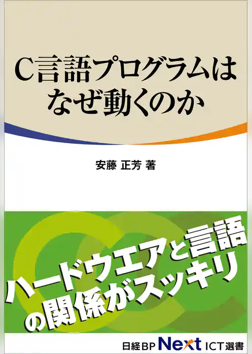 C言語プログラムはなぜ動くのか（日経BP Next ICT選書）