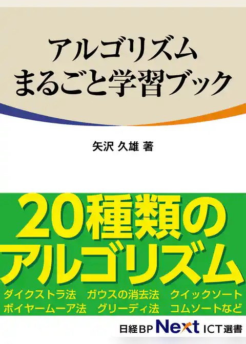 アルゴリズムまるごと学習ブック（日経BP Next ICT選書）